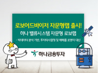 하나금융투자, 하나 밸류시스템 자문형 로보랩 출시