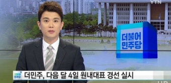 더민주 원내대표 경선 6파전 최종 확정...내달 4일 투표 통해 선출