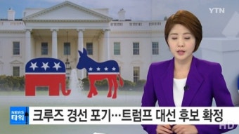 크루즈 경선 포기, 美 공화당 대선 후보 트럼프 사실상 ‘확정’