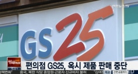 GS25, 옥시 제품 판매중단 선언..편의점 최초로 불매 참여 결정