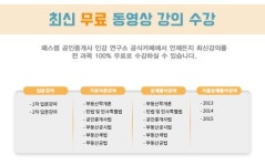 주식회사 인강드림 | 공인중개사-주택관리사 교육 브랜드 패스랩, ‘무료인강 통째로 드림’ 이벤트