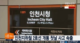 인천지하철 2호선, 개통 첫 날 신호 시스템 문제로 운행 중단 반복