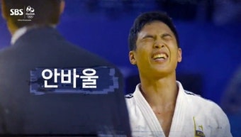 안바울, 유도 66kg 쾌조의 한판승...16강 ‘진출’