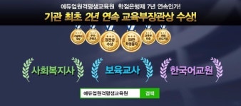 학점은행제교육기관 에듀업원격평생교육원 사회복지사, 보육교사, 한국어교원자격증 2학기 개강반 수강생 모집