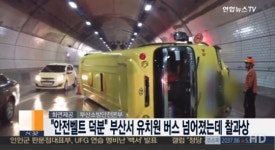 안전벨트 덕분 유치원 버스 사고 당시 상황은? “버스가 좌우로 마구..”