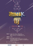 올콘·카이스인포, 콘테스트K BJ 모집