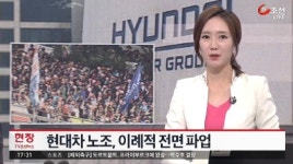 현대차 12년 만에 전면파업, 26일 종일...27~30일은 6시간