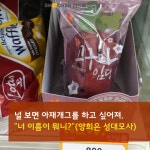 너 이름이 뭐니?…고구마임당 [편의점 신상털기]