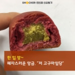 너 이름이 뭐니?…고구마임당 [편의점 신상털기]