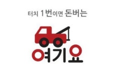 모바일 앱 ‘여기요’로 교통사고 신속 처리하고 포인트 받자!
