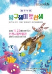 퓨전국악단 구름, 별주부전 방구쟁이 토선생 공연