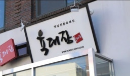 [영상] 육대장 양천구청점 하루 매출 50% 기부, 따뜻한 나눔의 현장