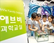 [대한민국 여성이 일하기 좋은 기업] 한국애브비, 과학 교실 등 다양한 가족친화 프로그램 눈길
