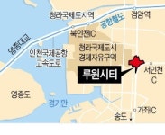 인천 도심 재개발 루원시티 10년 만에 첫삽