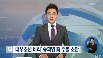 송희영 전 주필, 피의자 신분 검찰 소환...‘대우조선해양 비리 의혹’