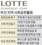 부산 롯데백화점 통 큰 지역 사랑