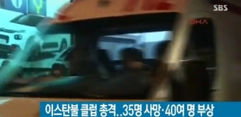 이스탄불 클럽서 총격 테러...현재까지 35명 사망-40명 부상 ‘대치 중’