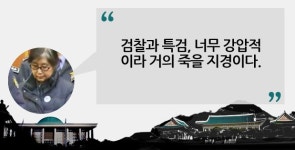 최순실 불만 토로 검찰과 특검, 너무 강압적이라 거의 죽을 지경이다