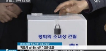 독도 소녀상 추진…새누리당 “일본 외무상의 독도 망언, 제 정신인가”