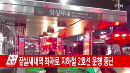 지하철 2호선 잠실새내역 진입 열차서 화재 발생..인명 피해는 없어
