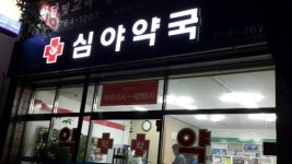 안전상비의약품 확대 추진, 국민 심야공공약국 필요해