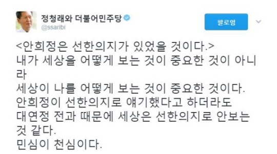 정청래 vs 안희정, 선한 의지 발언 논란 지속