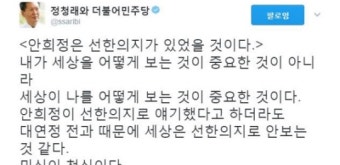 정청래 vs 안희정, 선한 의지 발언 논란 지속