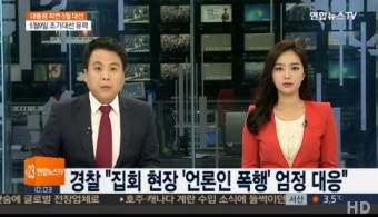 경찰 엄정 대응 경고 “언론인 폭행 매우 안타깝다...끝까지 추적해 책임 물을 것”