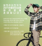 삼천리자전거, 서울 모터쇼 참가 기념…자사 모델 류준열 팬 사인회 이벤트 열어