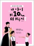 내 아이 키 성장을 위한 하루 10분 키 발레 스트레칭!