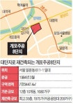 개포주공8단지 1975가구 대단지 아파트로 탈바꿈