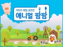 5월 가족 나들이, 애니멀 팜팜으로 가족 모두 즐겨요