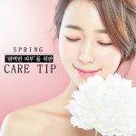 피부과 전문의에게 듣다, 봄철 ‘완벽한 피부’ 관리 방법