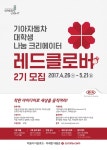 기아차, 사회공헌 활동 레드클로버 참가자 모집