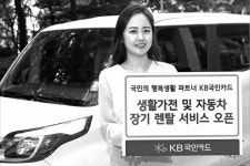 KB국민카드, 자동차·가전 렌털 서비스