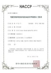 음료 생산 전문업체 ㈜가배온, HACCP 인증 취득