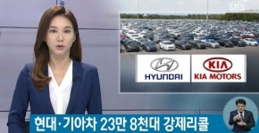 현대·기아차 24만 대 강제리콜…