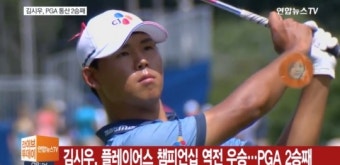 김시우, PGA 특급대회 플레이어스 챔피언십 우승..10언더파 278타