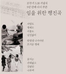 [뉴스래빗] 9년 만에 건넨 위로 임을 위한 행진곡