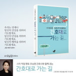 [신간] 간호대로 가는 길