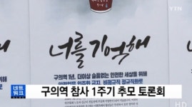 구의역 참사 1주기…“고인의 못다 이룬 꿈 이루어지도록 할 것”