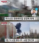 한화케미칼 여수 공장서 화재…목격자 갑작스런 폭발, 불꽃 일어