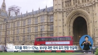 영국 총선 출구조사, 보수당 '과반의석' 실패 예상..노동당 약진