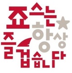 죠스푸드, 가맹점 리뉴얼비 축소 부담…공정위 과징금