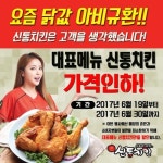 신통치킨 가격할인…물가안정 위해 통크게 내린다