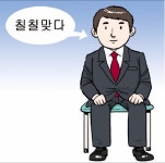 [홍성호 기자의 열려라! 우리말] '칠칠맞은 사람'은 칭찬하는 말이에요