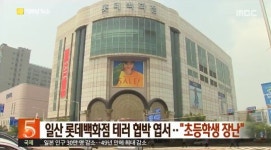 일산 롯데백화점 테러 협박, 삐뚤빼뚤한 엽서 고객 소리함에 넣어…