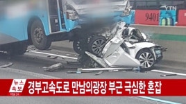 경부고속도로 사고, 버스 기사 ‘졸음운전’ 벌써 세 번째 인명피해