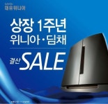 대유위니아, 상장 1주년 기념 세일