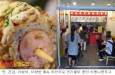 골라 먹는 재미가 있다 ‘비엔나핫도그’ 인기